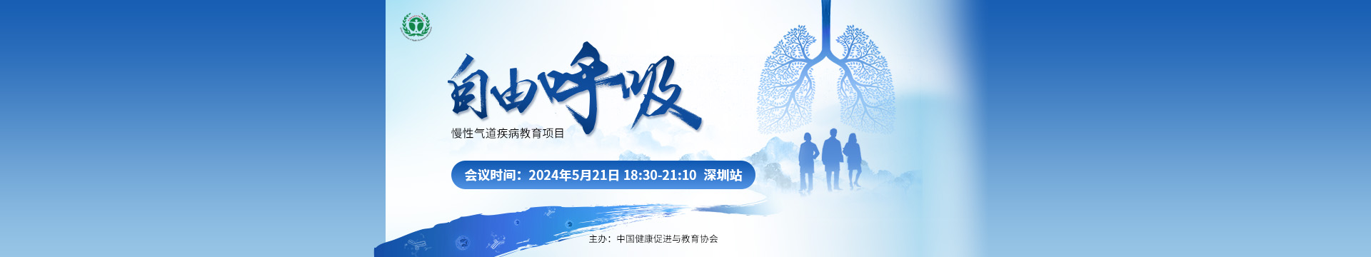 自由呼吸-慢性气道疾病教育项目-深圳站