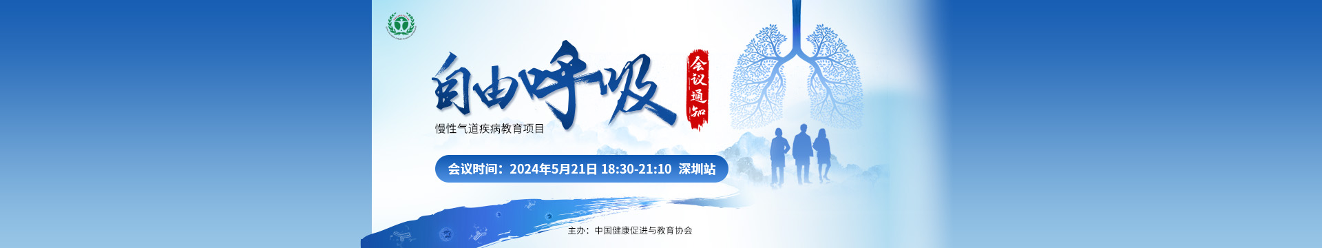 自由呼吸-慢性气道疾病教育项目-深圳站会议通知