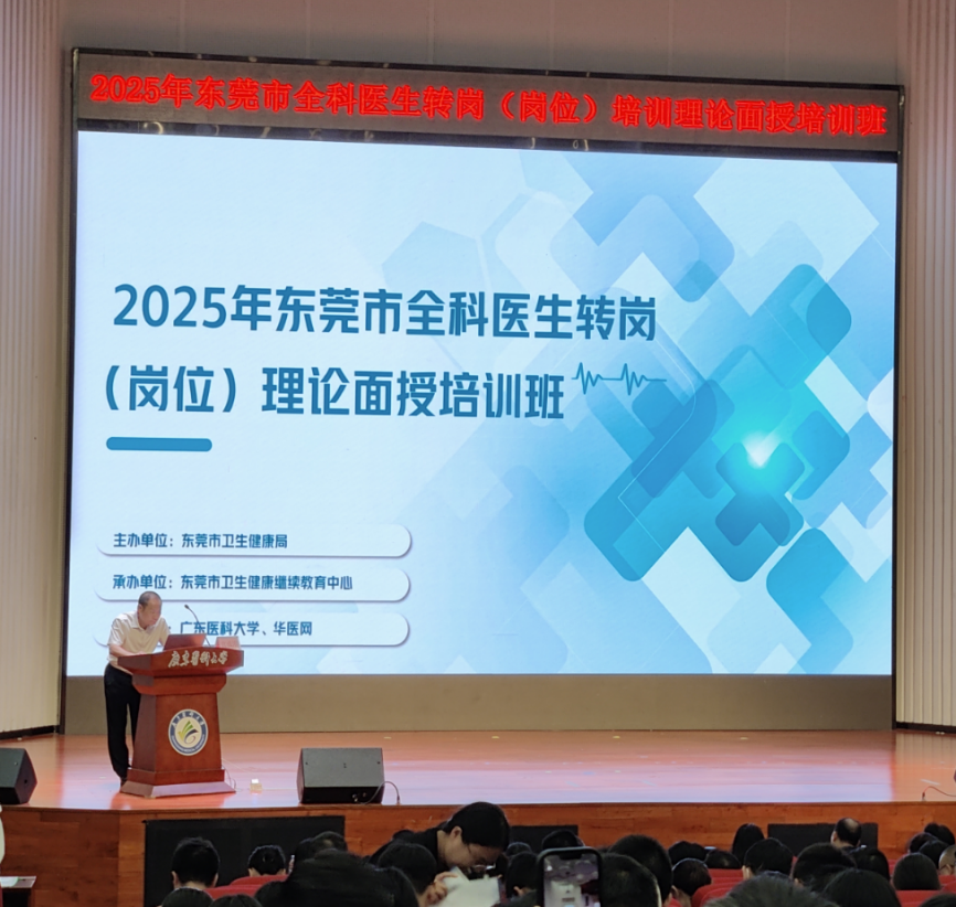 东莞市举办2025年全科医生转岗（岗位）理论面授培训班