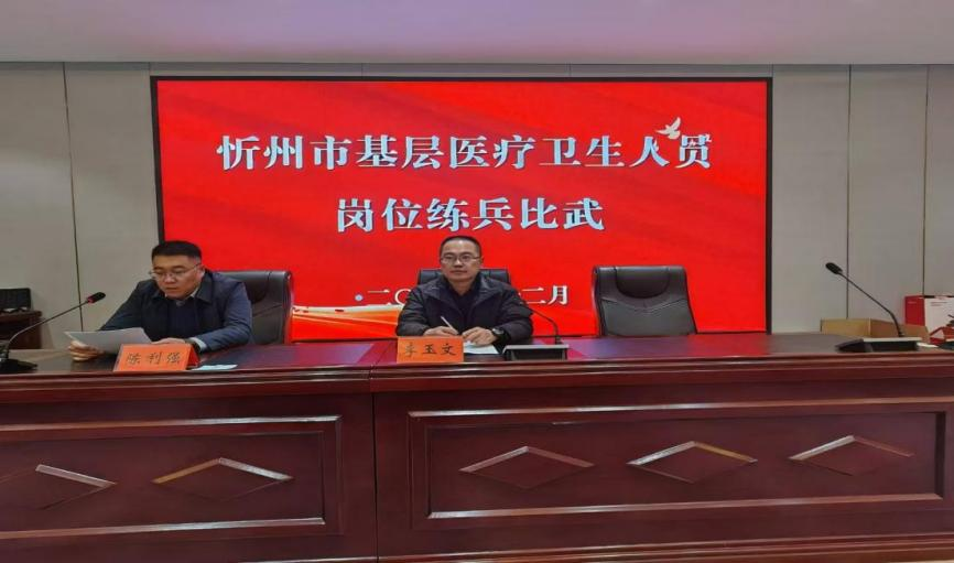 忻州市举办2024年基层医疗卫生人员岗位练兵比武竞赛