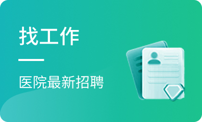 找工作