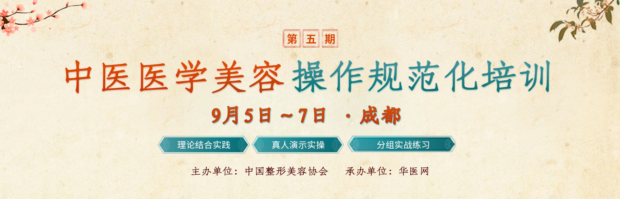 第五期中医美容技术培训（成都班）
