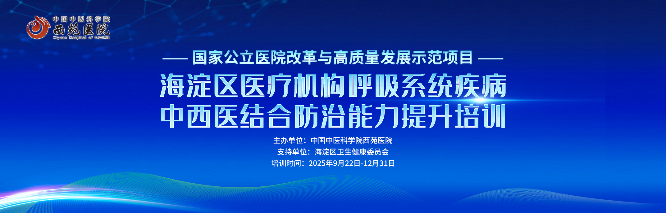 海淀区医疗机构呼吸系统疾病中西医结合防治能力提升培训