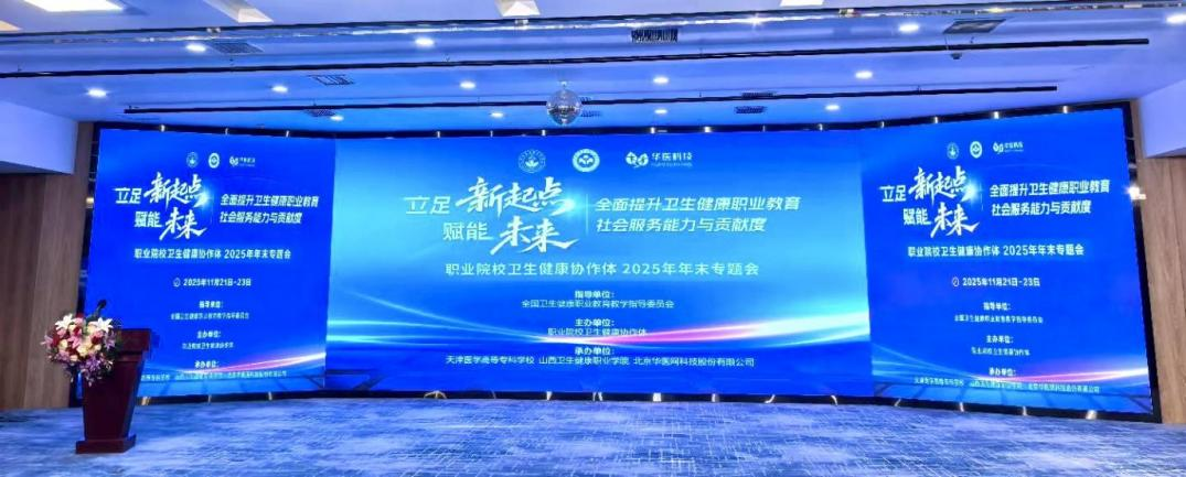 深化合作，共谋发展——华医科技承办职业院校卫生健康协作体2025年末专题会