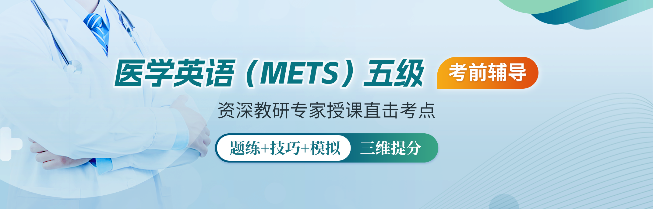 全国首考 | METS医学英语水平考试出五级啦！