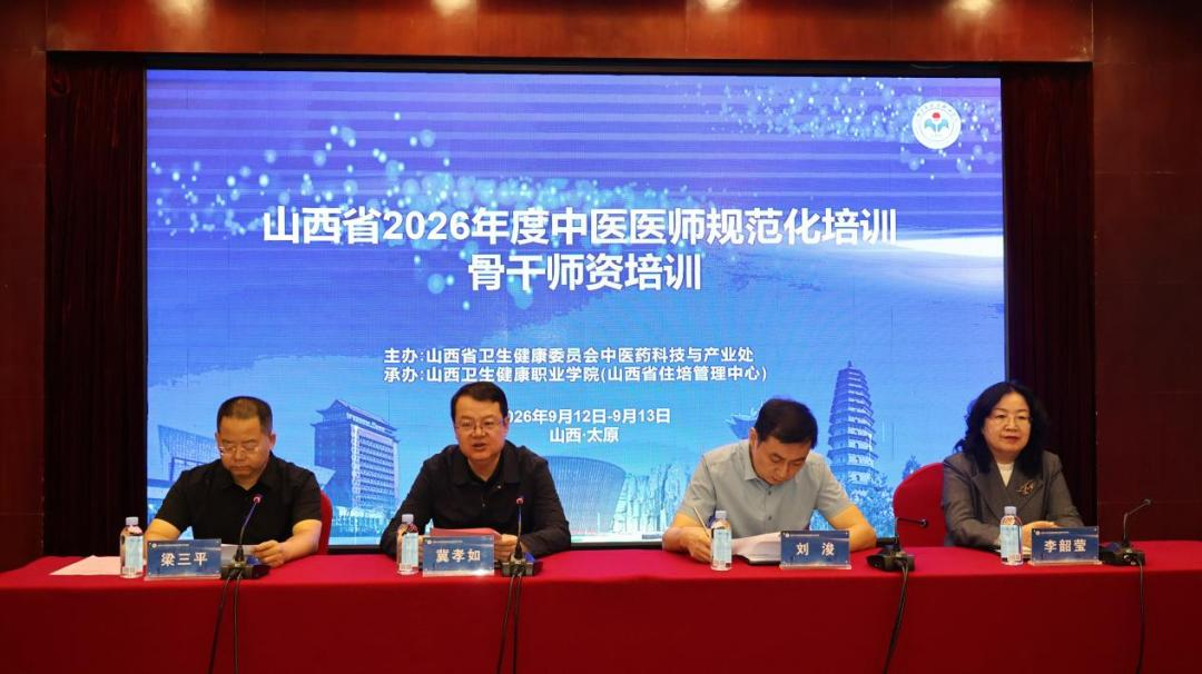 推进中医规培提质增效 锻造骨干带教师资队伍 山西省2026年度中医医师规范化培训 骨干师资培训圆满完成