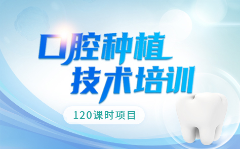 口腔种植技术