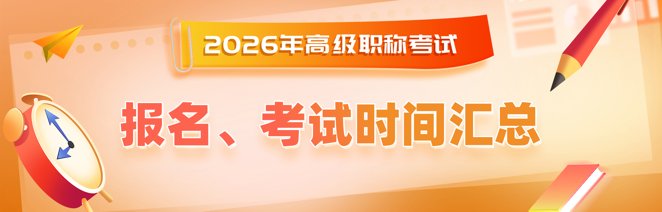 2026卫生高级职称考试汇总