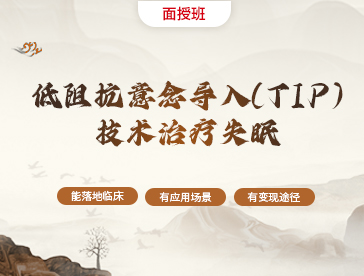 TIP技术治疗失眠面授班