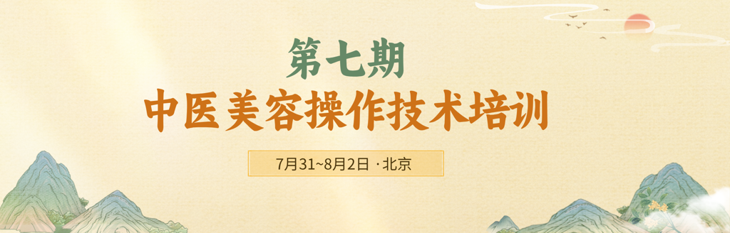 第七期中医美容技术培训